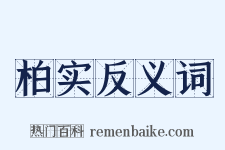 柏实反义词是什么意思的图片